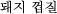 eWRv`