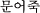 m`b