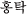 z^b