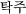 ^b`