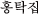 z^b`v