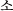 \