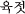 Z[b]`b