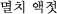 ~` Gb`b
