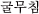 Nb`
