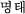 ~e