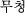 `