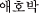 Gzob