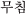 b`