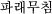 pb`