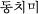 �g���`�~