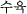 �X���b