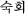 �X�b�P