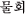 �����t�F