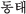 �g���e