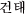 �R���e