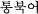 �g���v�S