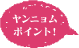 �����j�����|�C���g